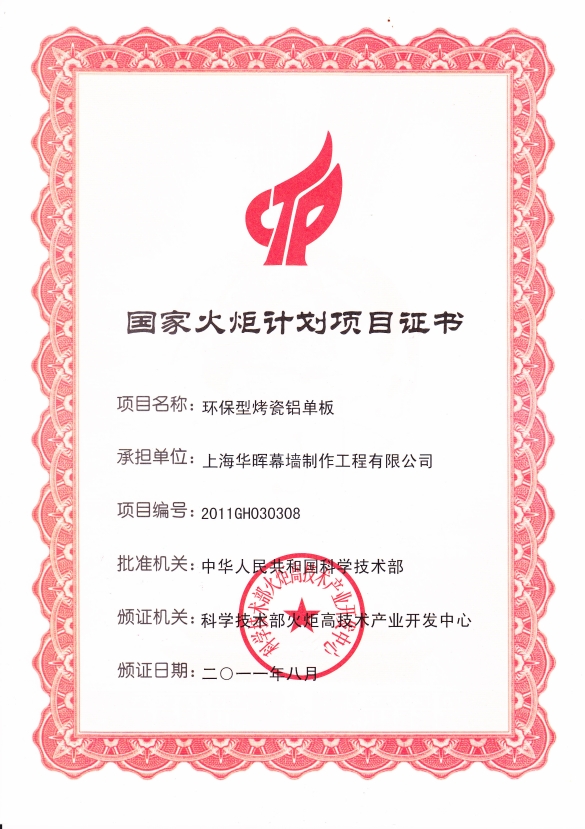 2011火炬项目证书