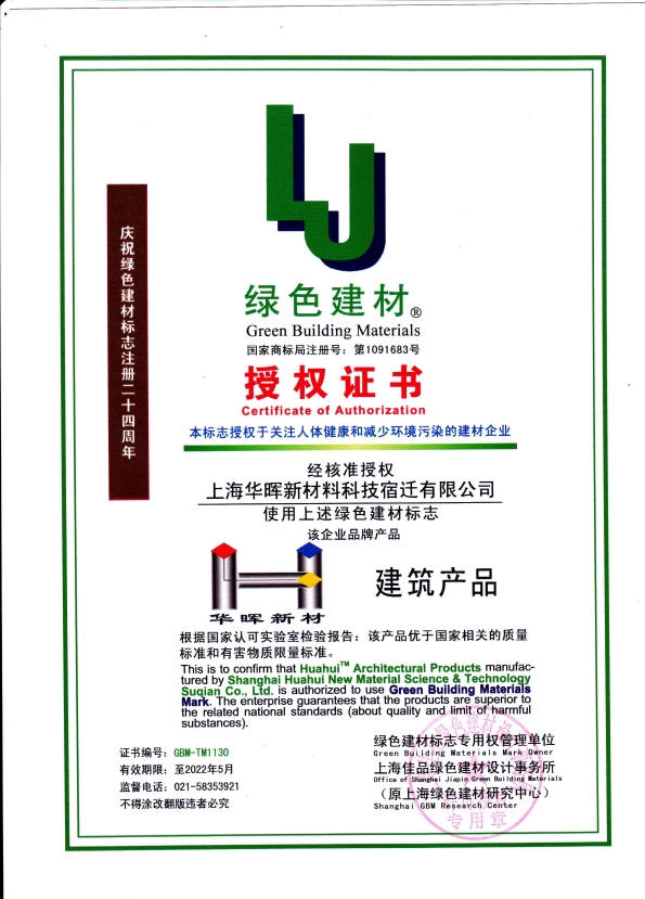 绿色建材-上海华晖宿迁公司
