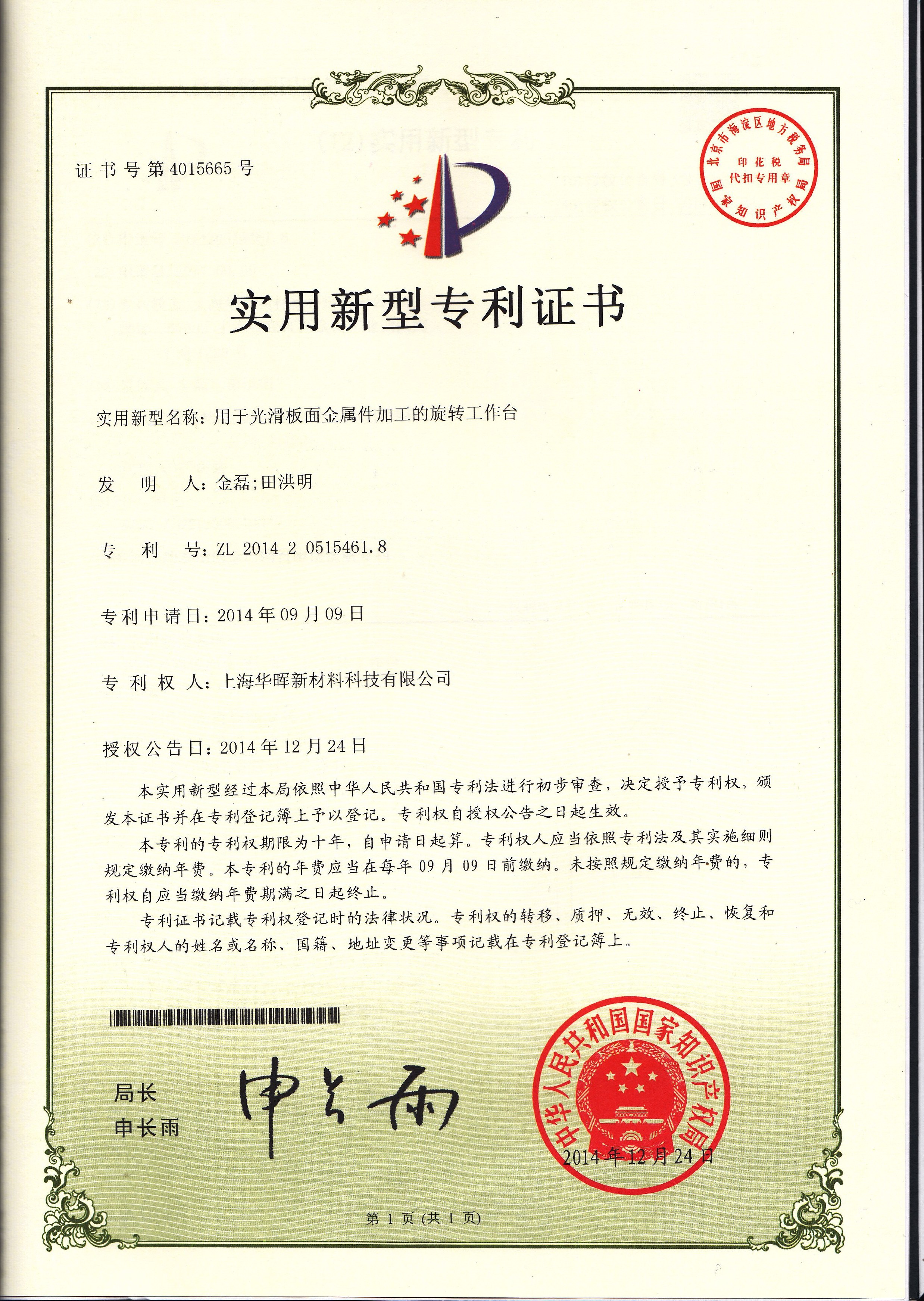 用于光滑板面金属件加工的旋转工作台