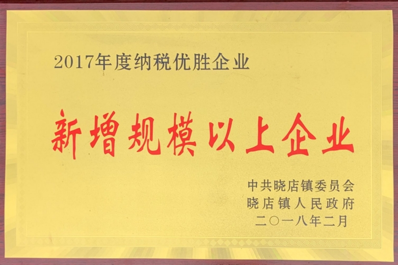 2017年度纳税优胜企业