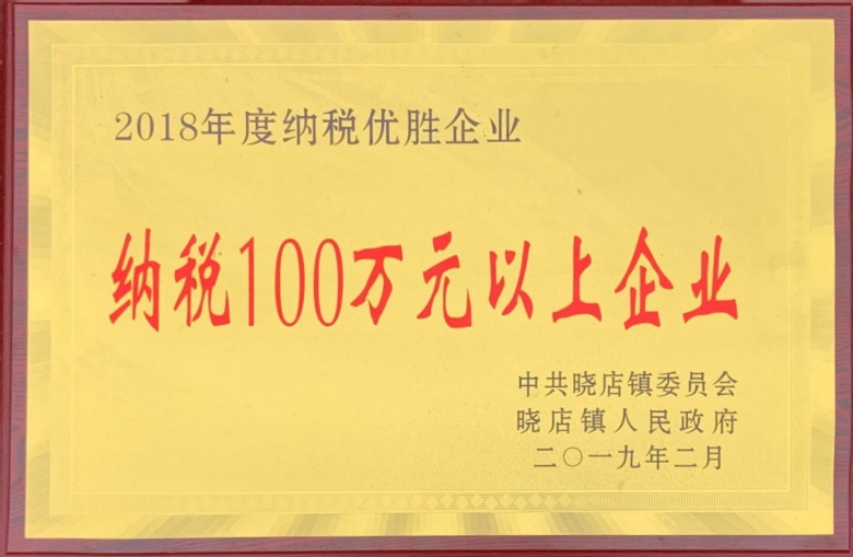 2018年度纳税优胜企业