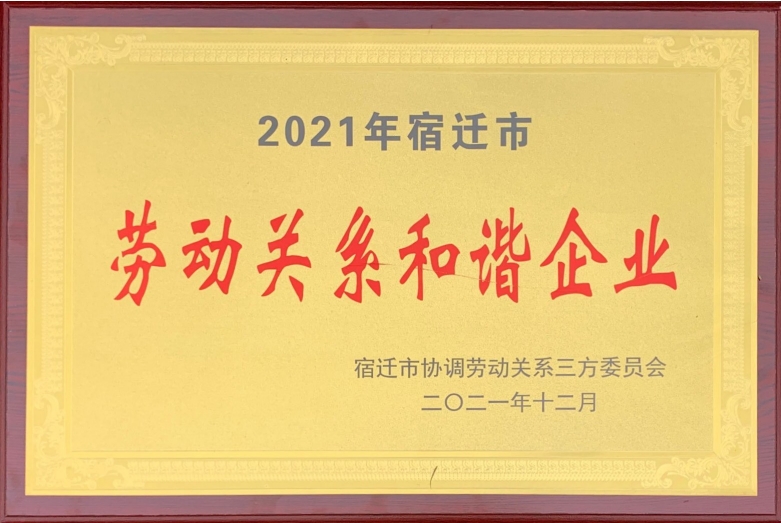 劳动关系和谐企业