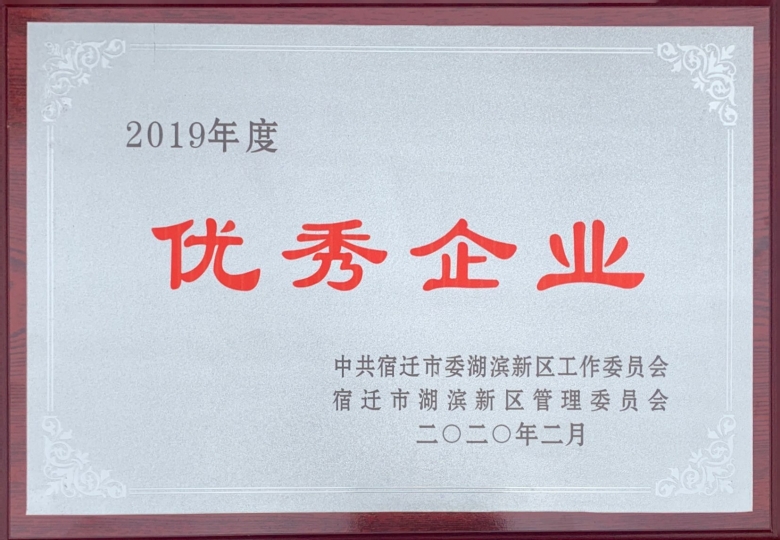2019年优秀企业