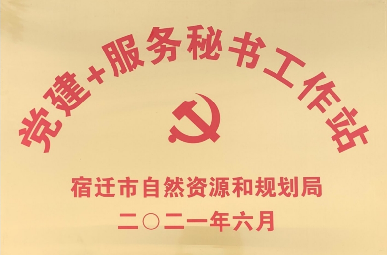 党建服务秘书工作站
