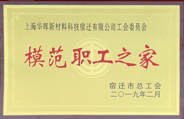 模范职工之家