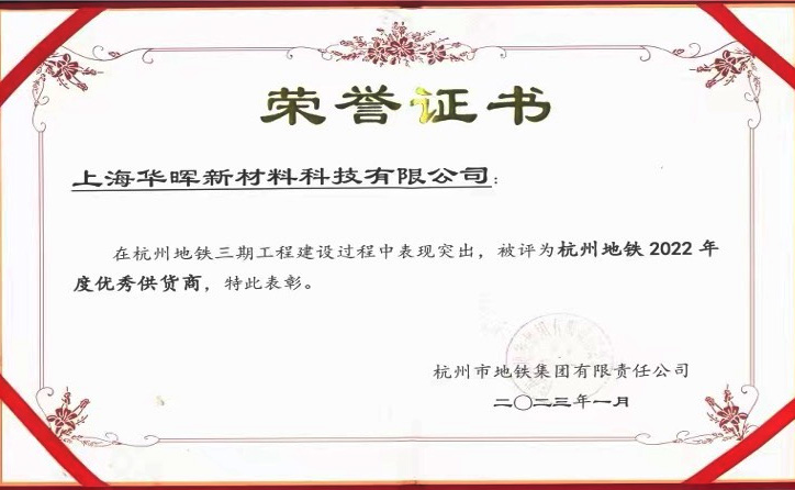 喜报！华晖新材料荣获地铁集团「2022年度优秀供货商」